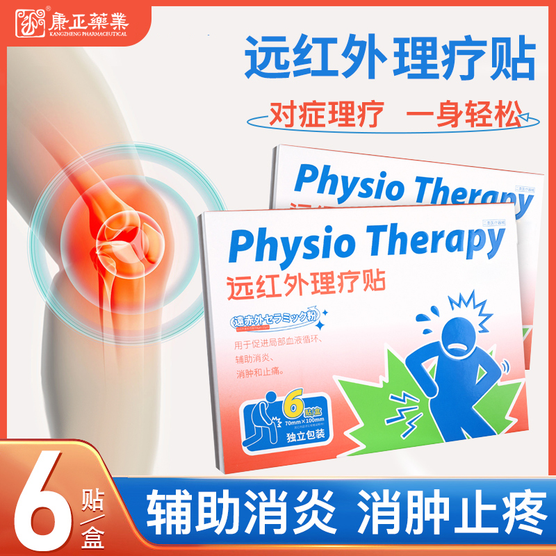 远红外理疗贴(消*、止痛)
