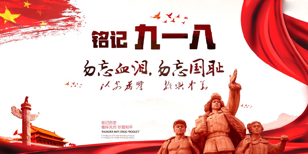 永利欢乐娱人城药业 | 九一八事变爆发92周年 勿忘国耻