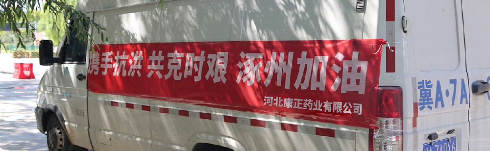 洪水咆哮，洪患告急 | 永利欢乐娱人城药业驰援涿州，捐赠28万次氯酸消毒液