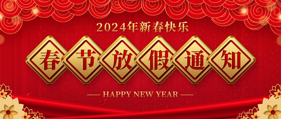 河北永利欢乐娱人城药业春节放假通知