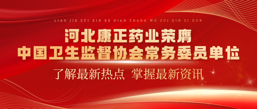 河北永利欢乐娱人城药业荣膺中国卫生监督协会常务委员单位